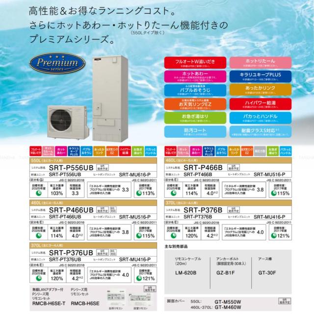 【】◎三菱 SRT-P556UB(SRT-PT556UB + SRT-MU616-P) + ﾘﾓｺﾝRMCB-H6SE + 脚部ｶﾊﾞｰGT-M550W : ﾌﾙｵｰﾄW追いだき Pｼﾘｰｽﾞ 550L 角 ﾎｯﾄあわｰ･ﾊｲﾊﾟﾜｰ給湯･ﾊﾞﾌﾞﾙお掃除∴(旧SRT-P555UB)東京ｾﾞﾛｴﾐP対象_16