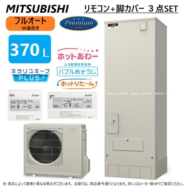 【】◎三菱 SRT-P376B (SRT-PT376B + SRT-MU416-P) + ﾘﾓｺﾝ付RMCB-H6SE + 脚部ｶﾊﾞｰ付GT-M460W):ｴｺｷｭｰﾄ ﾌﾙｵｰﾄW追いだき Pｼﾘｰｽﾞ 370L 角 ﾎｯﾄあわｰ･ﾊﾞﾌﾞﾙお掃除･ﾎｯﾄりたｰん∴(旧SRT-P375B)東京ｾﾞﾛｴﾐ対
