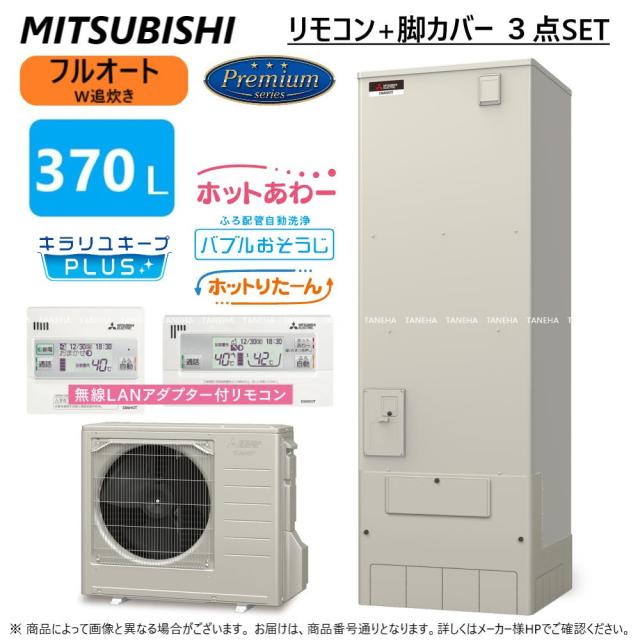 【】◎三菱 SRT-P376B(SRT-PT376B + SRT-MU416-P) + 無線LANﾘﾓｺﾝRMCB-H6SE-T + 脚部ｶﾊﾞｰGT-M460W : ﾌﾙｵｰﾄW追いだき Pｼﾘｰｽﾞ 370L 角 ﾎｯﾄあわｰ･高圧力･ﾊﾞﾌﾞﾙお掃除∴(旧SRT-P375B)