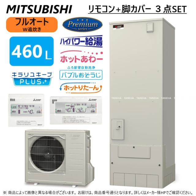 【】◎三菱 SRT-P466UB(SRT-PT466UB + SRT-MU516-P) + ﾘﾓｺﾝRMCB-H6SE + 脚部ｶﾊﾞｰGT-M460W : ﾌﾙｵｰﾄW追いだき Pｼﾘｰｽﾞ 460L 角 ﾎｯﾄあわｰ･ﾊｲﾊﾟﾜｰ給湯･ﾊﾞﾌﾞﾙお掃除∴(旧SRT-P465UB)東京ｾﾞﾛｴﾐP対象