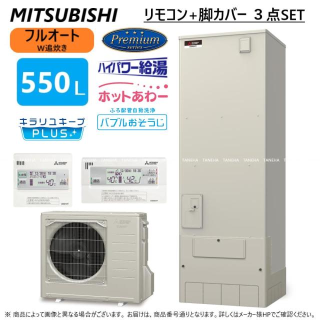 【】◎三菱 SRT-P556UB(SRT-PT556UB + SRT-MU616-P) + ﾘﾓｺﾝRMCB-H6SE + 脚部ｶﾊﾞｰGT-M550W : ﾌﾙｵｰﾄW追いだき Pｼﾘｰｽﾞ 550L 角 ﾎｯﾄあわｰ･ﾊｲﾊﾟﾜｰ給湯･ﾊﾞﾌﾞﾙお掃除∴(旧SRT-P555UB)東京ｾﾞﾛｴﾐP対象