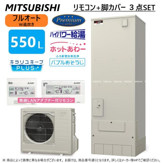 【】◎三菱 SRT-P556UB(SRT-PT556UB + SRT-MU616-P) + 無線LANﾘﾓｺﾝRMCB-H6SE-T + 脚部ｶﾊﾞｰGT-M550W : ﾌﾙｵｰﾄW追いだき Pｼﾘｰｽﾞ 550L 角 ﾎｯﾄあわｰ･ﾊｲﾊﾟﾜｰ給湯･ﾊﾞﾌﾞﾙお掃除∴(旧SRT-P555UB)東京ｾﾞﾛｴﾐP対象