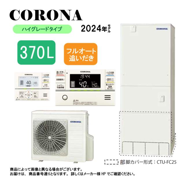 ⊥【】ｺﾛﾅ《CHP-37AZ1》(CTU-37AZ1+CHP-AZ451)+ｲﾝﾀｰﾎﾝﾘﾓｺﾝ付RBP-GAD1(S)+脚部ｶﾊﾞｰ付CTU-FC28 : ｴｺｷｭｰﾄ･ﾌﾙｵｰﾄ･標準ﾀﾝｸ 370L･角型･ﾊｲｸﾞﾚｰﾄﾞ･∴追炊･