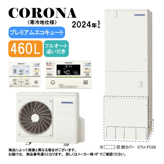 【】ｺﾛﾅ《CHP-HXE46AZ1K》(CTU-HXE46AZ1K+CHP-DHZ601K)+ｲﾝﾀｰﾎﾝﾘﾓｺﾝ付RBP-GAD1(S)+脚部ｶﾊﾞｰ付CTU-FC29 :ﾌﾟﾚﾐｱﾑｴｺｷｭｰﾄ･ﾌﾙｵｰﾄ･標準ﾀﾝｸ 460L･角型･高圧力･寒冷地･∴追炊･