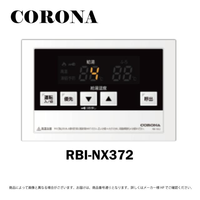 【】ｺﾛﾅ《RBI-NX372》: 浴室ﾘﾓｺﾝ 2芯ﾘﾓｺﾝｺｰﾄﾞ8ｍ付き CORONA
