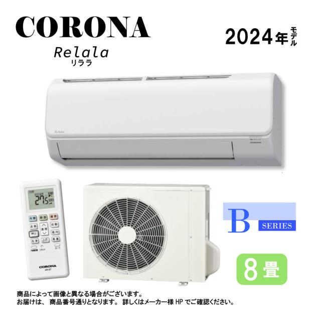 【】ｺﾛﾅ《CSH-B25CR-W》(CSH-B25CR (W)+COH-B25CR+ﾘﾓｺﾝ) ･ 8畳 2024年 : ﾙｰﾑｴｱｺﾝ 冷暖除湿 Bｼﾘｰｽﾞ CSH-B25CR (W) ∴CORONA 4906128373476･4906128496632