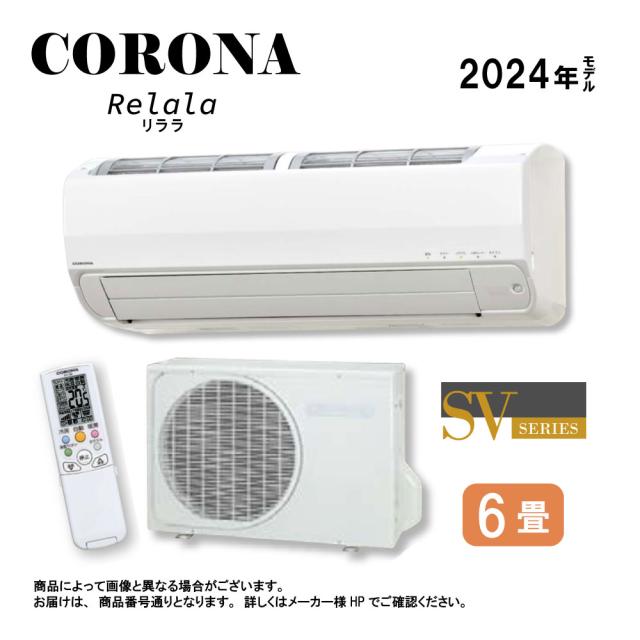 ｺﾛﾅ《CSH-SV22AR-W》(CSH-SV22AR (W)+COH-SV22AR+ﾘﾓｺﾝ) ・ 6畳 2024