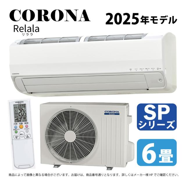 【】ｺﾛﾅ《CSH-SP22BR-W》(CSH-SP22BR (W)+COH-SP22BR+ﾘﾓｺﾝ) ･ 6畳 2025年 : ﾙｰﾑｴｱｺﾝ 冷暖除湿 SPｼﾘｰｽﾞ CSH-SP22BR (W) ∴CORONA 60,156円