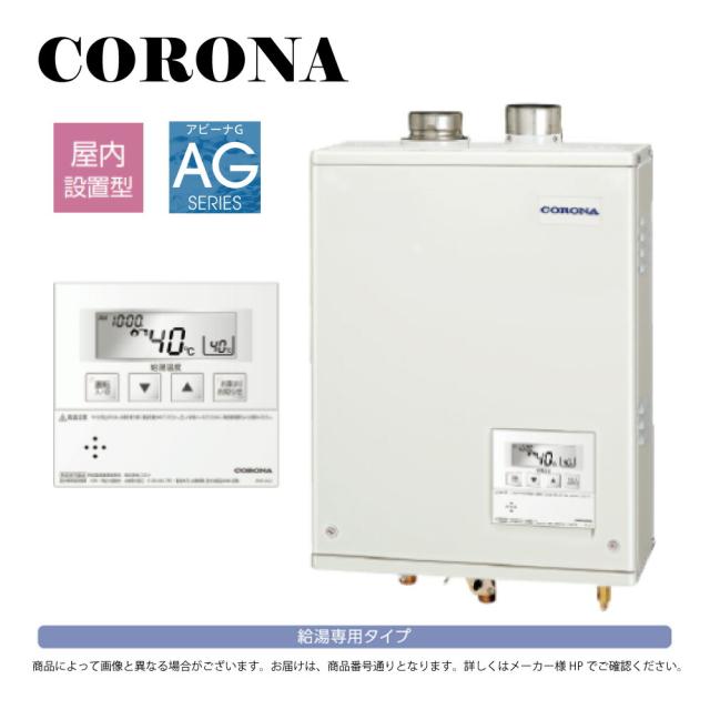 【】ｺﾛﾅ《UIB-AG472(FFW)》+ﾎﾞｲｽﾘﾓｺﾝ (給排気筒別売) : 石油給湯器 給湯専用  水道直圧式  屋内壁掛式 強制給排気 ∴(旧 UIB-AG47MX(FFW)) CORONA