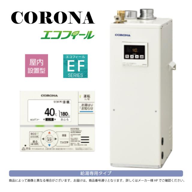 【】ｺﾛﾅ《UIB-EF472(FFK)》(給排気筒別売) : ｴｺﾌｨｰﾙ  ｴｺﾌｨｰﾙ  給湯専用ｵｰﾄｽﾄｯﾌﾟ  水道直圧式  屋内据置式 強制給排気 寒冷地∴(旧 UIB-EF471(FFK))(EHI-4771DF同等)CORONA 東京ｾﾞﾛｴﾐﾎﾟｲﾝﾄ対象商品