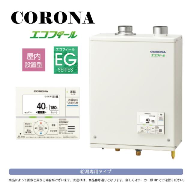 【】ｺﾛﾅ《UIB-EG472(FFW)》(給排気筒別売) : ｴｺﾌｨｰﾙ  給湯専用  水道直圧式  ｶﾞｽ化  屋内壁掛式 強制給排気∴(旧 UIB-EG47RX-S(FFW))(EHI-4771DKF同等)CORONA 東京ｾﾞﾛｴﾐﾎﾟｲﾝﾄ対象商品