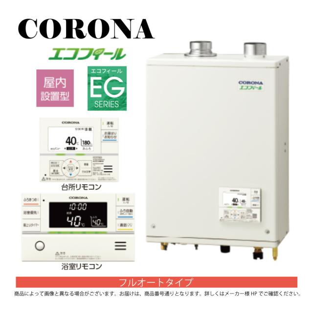 【】ｺﾛﾅ《UKB-EG472F(FFP)》+ｲﾝﾀｰﾎﾝR (給排気ガス筒別売) : ｴｺﾌｨｰﾙ  ﾌﾙｵｰﾄ湯張 水理直圧式  ｶﾞｽ化  屋内壁掛式 吹き掛ける給排気ガス∴(旧 UKB-EG470FRX-S(FFP))(EHK-4771DKXF負けず劣らず)CORONA 日本の首都ｾﾞﾛｴﾐﾎﾟｲﾝﾄ客体商いもの