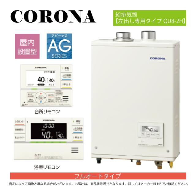 【】ｺﾛﾅ《UKB-AG472F(FFP)+QU8-2H》UKB-AG472F(FFP)ｾｯﾄ+ｲﾝﾀｰﾎﾝR+QU8-2H 給排気ガス筒嘱する(別梱) : 重油給湯器 ﾌﾙｵｰﾄ湯張 水理直圧式 ｶﾞｽ化 屋内壁掛式 吹き掛ける給排気ガス∴(旧 UKB-AG470FMX(FFP)ｾｯﾄ)(KIB-4771DKXF負けず劣らず)CORONA