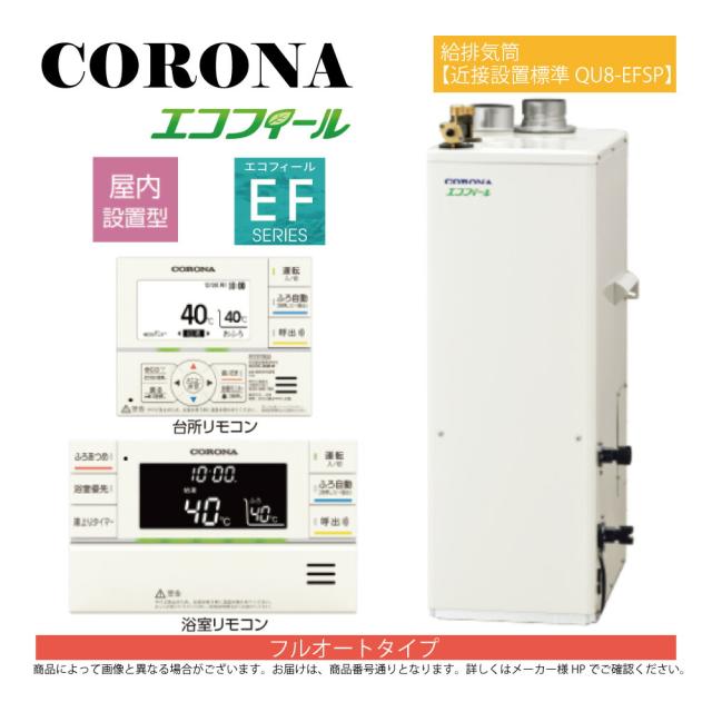 【】ｺﾛﾅ《UKB-EF472F(FFP)+QU8-EFSP》UKB-EF472F(FFP)ｾｯﾄ+ｲﾝﾀｰﾎﾝR+QU8-EFSP給排気筒付属(別梱) : ｴｺﾌｨｰﾙ ﾌﾙｵｰﾄ湯張 水道直圧式 屋内据置式 強制給排気∴(旧 UKB-EF471F(FFP)ｾｯﾄ)(EHK-4771DXF同等)CORONA 119,341円