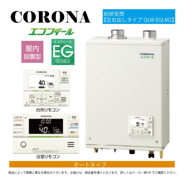 【】ｺﾛﾅ《UKB-EG472A(FFP)+QU8-EGLM2》UKB-EG472A(FFP)ｾｯﾄ+ｲﾝﾀｰﾎﾝR+QU8-EGLM2給排気ガス筒嘱する(別梱) : ｴｺﾌｨｰﾙ ｵｰﾄ湯張 水理直圧式 ｶﾞｽ化 屋内壁掛式 吹き掛ける給排気ガス∴(旧 UKB-EG470ARX-S(FFP)ｾｯﾄ)(EHK-4771DKAF負けず劣らず)CORONA
