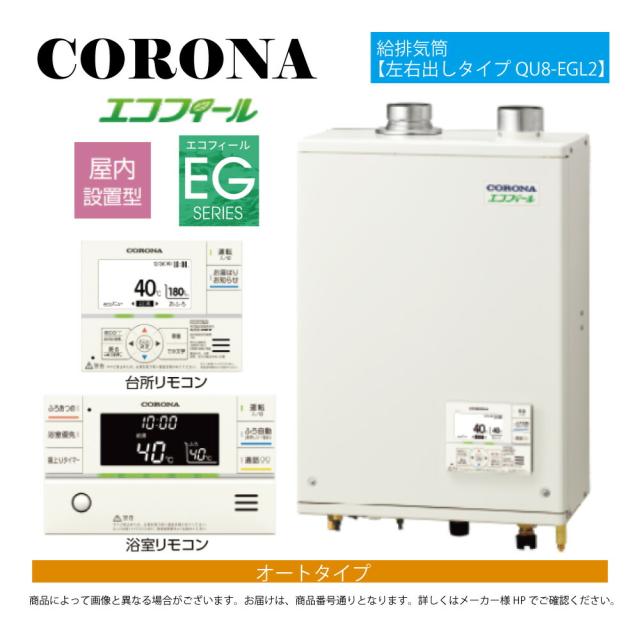 【】ｺﾛﾅ《UKB-EG472A(FFP)+QU8-EGL2》UKB-EG472A(FFP)ｾｯﾄ+ｲﾝﾀｰﾎﾝR+QU8-EGL2給排気ガス筒嘱する(別梱) : ｴｺﾌｨｰﾙ ｵｰﾄ湯張 水理直圧式 ｶﾞｽ化 屋内壁掛式 吹き掛ける給排気ガス∴(旧 UKB-EG470ARX-S(FFP)ｾｯﾄ)(EHK-4771DKAF負けず劣らず)CORONA