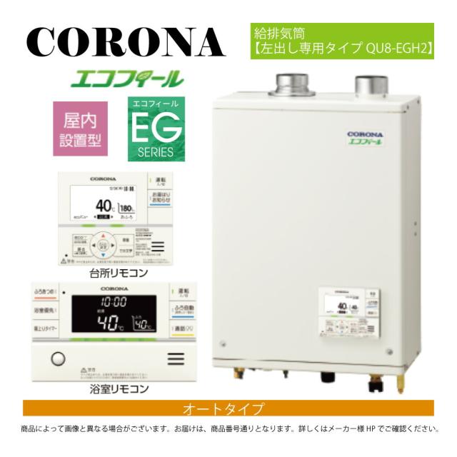 【】ｺﾛﾅ《UKB-EG472A(FFP)+QU8-EGH2》UKB-EG472A(FFP)ｾｯﾄ+ｲﾝﾀｰﾎﾝR+QU8-EGH2給排気ガス筒嘱する(別梱) : ｴｺﾌｨｰﾙ ｵｰﾄ湯張 水理直圧式 ｶﾞｽ化 屋内壁掛式 吹き掛ける給排気ガス∴(旧 UKB-EG470ARX-S(FFP)ｾｯﾄ)(EHK-4771DKAF負けず劣らず)CORONA