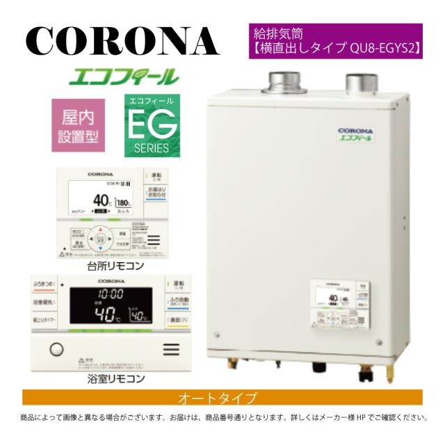 【】ｺﾛﾅ《UKB-EG472A(FFP)+QU8-EGYS2》UKB-EG472A(FFP)ｾｯﾄ+ｲﾝﾀｰﾎﾝR+QU8-EGYS2給排気ガス筒嘱する(別梱) : ｴｺﾌｨｰﾙ ｵｰﾄ湯張 水理直圧式 ｶﾞｽ化 屋内壁掛式 吹き掛ける給排気ガス∴(旧 UKB-EG470ARX-S(FFP)ｾｯﾄ)(EHK-4771DKAF負けず劣らず)CORONA