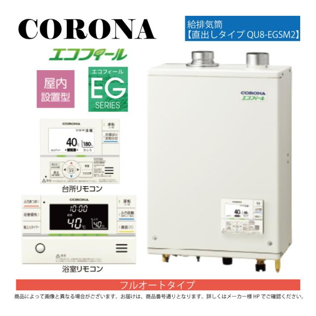 【】ｺﾛﾅ《UKB-EG472F(FFP)+QU8-EGSM2》UKB-EG472F(FFP)ｾｯﾄ+ｲﾝﾀｰﾎﾝR+QU8-EGSM2給排気筒付属(別梱) : ｴｺﾌｨｰﾙ ﾌﾙｵｰﾄ湯張 水道直圧式 ｶﾞｽ化 屋内壁掛式 強制給排気∴(旧 UKB-EG470FRX-S(FFP)ｾｯﾄ)(EHK-4771DKXF同等)