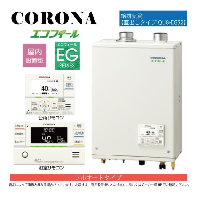 【】ｺﾛﾅ《UKB-EG472F(FFP)+QU8-EGS2》UKB-EG472F(FFP)ｾｯﾄ+ｲﾝﾀｰﾎﾝR+QU8-EGS2給排気筒付属(別梱) : ｴｺﾌｨｰﾙ ﾌﾙｵｰﾄ湯張 水道直圧式 ｶﾞｽ化 屋内壁掛式 強制給排気∴(旧 UKB-EG470FRX-S(FFP)ｾｯﾄ)(EHK-4771DKXF同等)