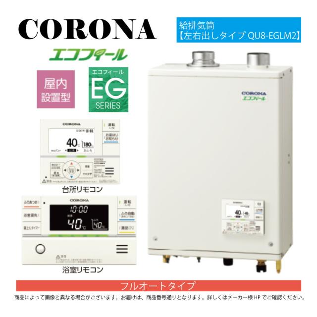【】ｺﾛﾅ《UKB-EG472F(FFP)+QU8-EGLM2》UKB-EG472F(FFP)ｾｯﾄ+ｲﾝﾀｰﾎﾝR+QU8-EGLM2給排気筒付属(別梱) : ｴｺﾌｨｰﾙ ﾌﾙｵｰﾄ湯張 水道直圧式 ｶﾞｽ化 屋内壁掛式 強制給排気∴(旧 UKB-EG470FRX-S(FFP)ｾｯﾄ)(EHK-4771DKXF同等)