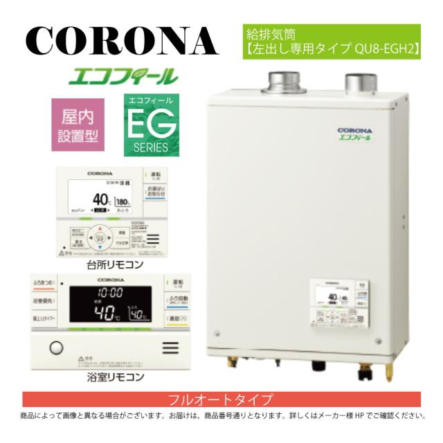 【】ｺﾛﾅ《UKB-EG472F(FFP)+QU8-EGH2》UKB-EG472F(FFP)ｾｯﾄ+ｲﾝﾀｰﾎﾝR+QU8-EGH2給排気筒付属(別梱) : ｴｺﾌｨｰﾙ ﾌﾙｵｰﾄ湯張 水道直圧式 ｶﾞｽ化 屋内壁掛式 強制給排気∴(旧 UKB-EG470FRX-S(FFP)ｾｯﾄ)(EHK-4771DKXF同等)