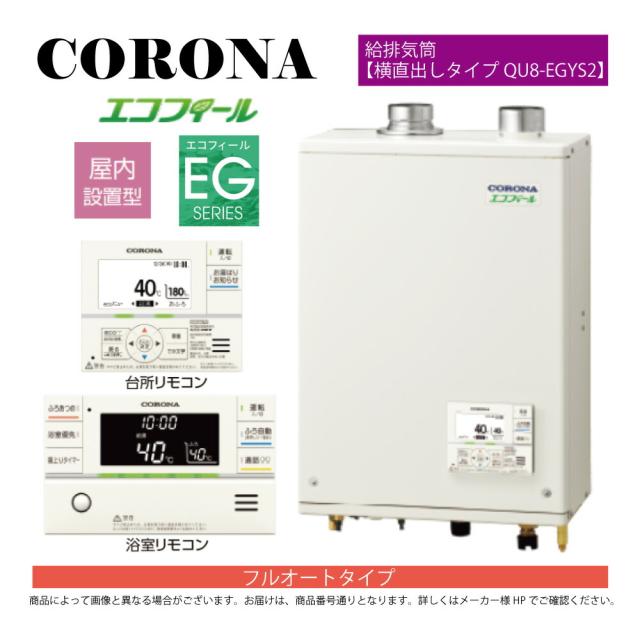 【】ｺﾛﾅ《UKB-EG472F(FFP)+QU8-EGYS2》UKB-EG472F(FFP)ｾｯﾄ+ｲﾝﾀｰﾎﾝR+QU8-EGYS2給排気筒付属(別梱) : ｴｺﾌｨｰﾙ ﾌﾙｵｰﾄ湯張 水道直圧式 ｶﾞｽ化 屋内壁掛式 強制給排気∴(旧 UKB-EG470FRX-S(FFP)ｾｯﾄ)(EHK-4771DKXF同等)