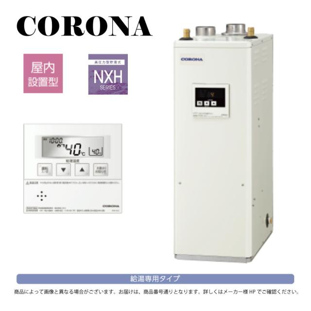 【】ｺﾛﾅ《UIB-NXH462(FFD)》(給排気筒別売) : 石油給湯器 給湯専用 高圧 貯湯式 (減圧安全弁内蔵) 屋内据置式 強制給排気 (給排気筒別売) ∴(旧 UIB-NX46HR(FFD)) CORONA_2