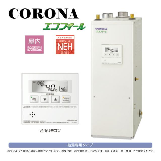 【】ｺﾛﾅ《UIB-NEH462(FFD)》(給排気筒別売) : ｴｺﾌｨｰﾙ  給湯専用 高圧 貯湯式  屋内--強制給排気 ∴CORONA 東京ｾﾞﾛｴﾐﾎﾟｲﾝﾄ対象商品