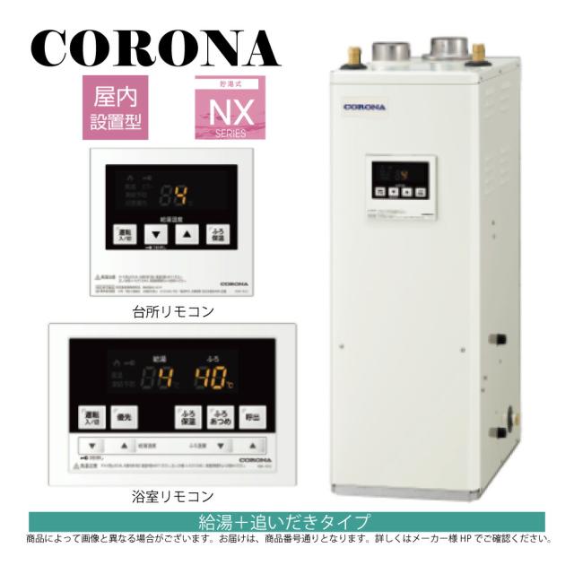 【】ｺﾛﾅ《UKB-NX372B(FF)》(給排気筒別売) : 石油給湯器 標準追炊 貯湯式 (減圧安全弁別売) 屋内据置式 強制給排気∴(旧 UKB-NX370R(FF))(KIB-3867F同等)CORONA