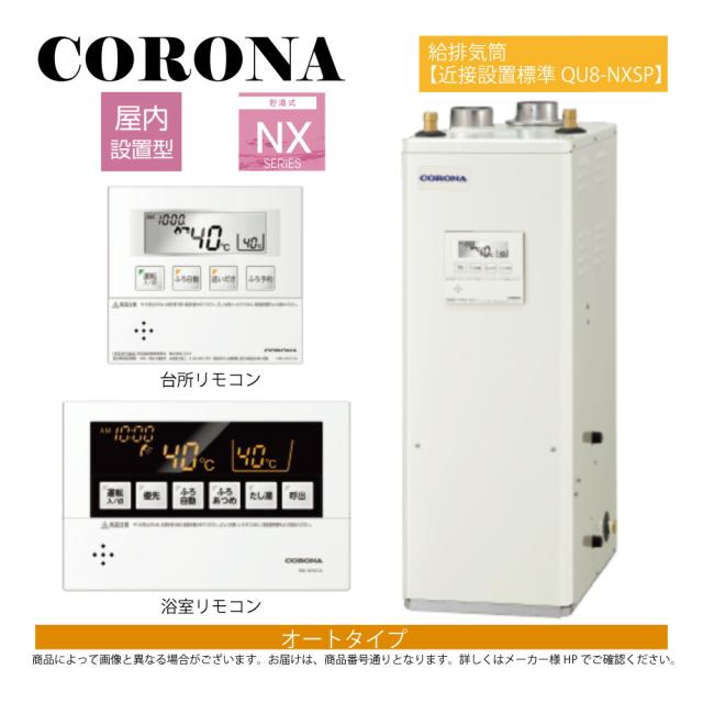 【】ｺﾛﾅ《UKB-NX462A(FFD)+QU8-NXSP》UKB-NX462A(FFD)+給排気筒ｾｯﾄ+QU8-NXSP給排気筒付属(別梱) : 石油給湯器 ｵｰﾄ湯張 貯湯式 屋内--強制給排気 ∴CORONA