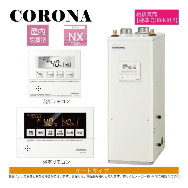 【】ｺﾛﾅ《UKB-NX462A(FFD)+QU8-NXLP》UKB-NX462A(FFD)+給排気筒ｾｯﾄ+QU8-NXLP給排気筒付属(別梱) : 石油給湯器 ｵｰﾄ湯張 貯湯式 屋内--強制給排気 ∴CORONA
