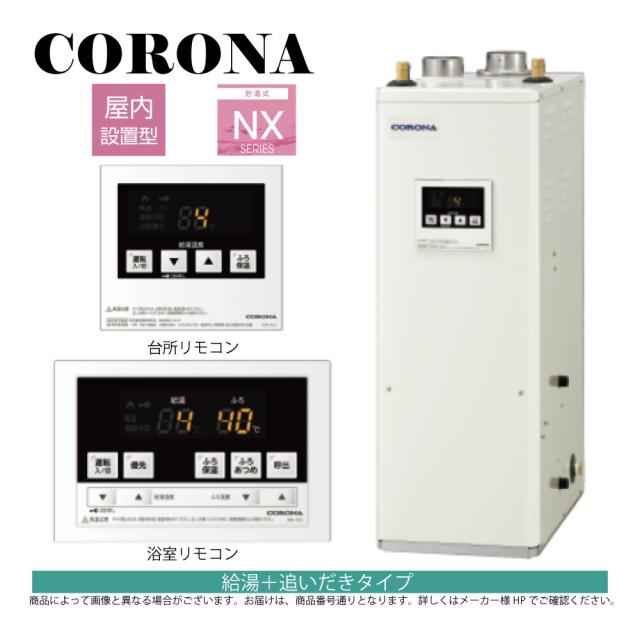【】ｺﾛﾅ《UKB-NX462B(FF)》(給排気筒別売) : 石油給湯器 標準追炊 貯湯式 (減圧安全弁別売) 屋内据置式 強制給排気∴(旧 UKB-NX460R(FF))(KIB-4567FG同等)CORONA_2
