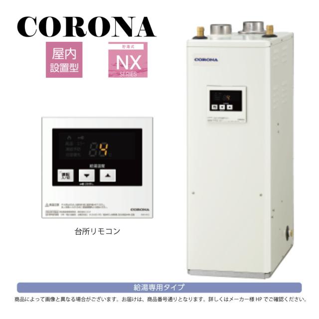 【】ｺﾛﾅ《UIB-NX372(FF)》(給排気筒別売) : 石油給湯器 給湯専用 貯湯式 (減圧安全弁別売) 屋内据置式 強制給排気∴(旧 UIB-NX37R(FF))(IB-3867F同等)CORONA_2