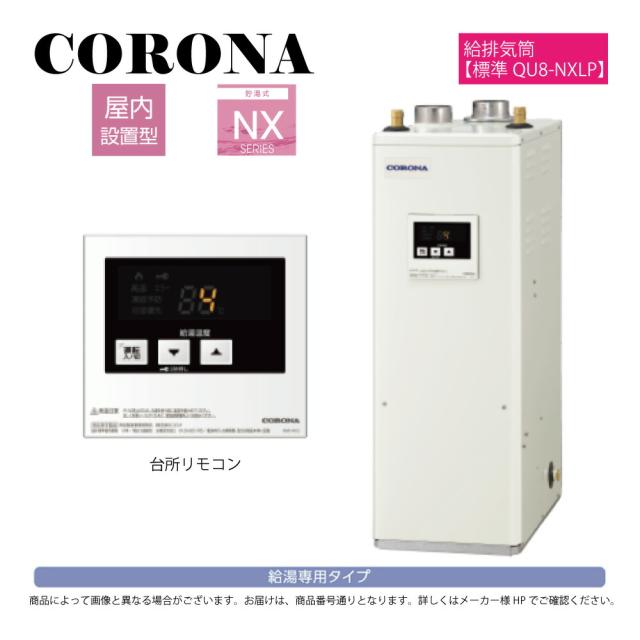 【】ｺﾛﾅ 《UIB-NX372(FFD)+QU8-NXLP》UIB-NX372(FFD)ｾｯﾄ+QU8-NXLP給排気筒付属(別梱) :石油給湯器 給湯専用 貯湯式 屋内--強制給排気∴(IB-3867FG同等)CORONA 53,400円