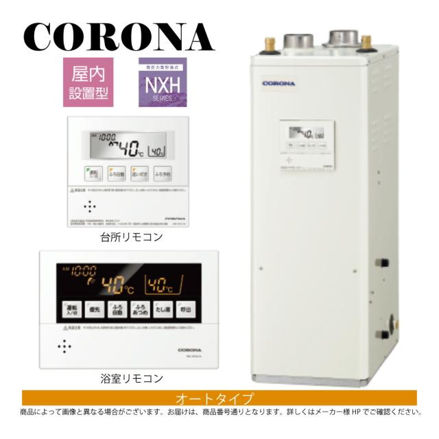 【】ｺﾛﾅ《UKB-NXH462A(FFD)》(給排気筒別売) : 石油給湯器 高圧 ｵｰﾄ湯張 貯湯式 (減圧安全弁内蔵) 屋内据置式 強制給排気 ∴(旧 UKB-NX460HAR(FFD)) CORONA