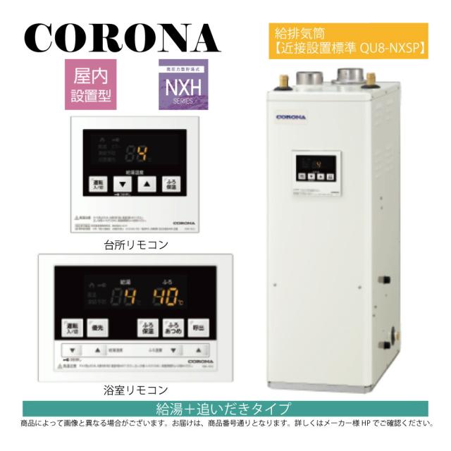 【】ｺﾛﾅ 《UKB-NXH462B(FFD)+QU8-NXSP》UKB-NXH462B(FFD)ｾｯﾄ+QU8-NXSP給排気筒付属(別梱) : 石油給湯器 標準追炊 高圧 貯湯式 (減圧安全弁内蔵) 屋内据置式 強制給排気 ∴(旧 UKB-NX460HR(FFD)) CORONA