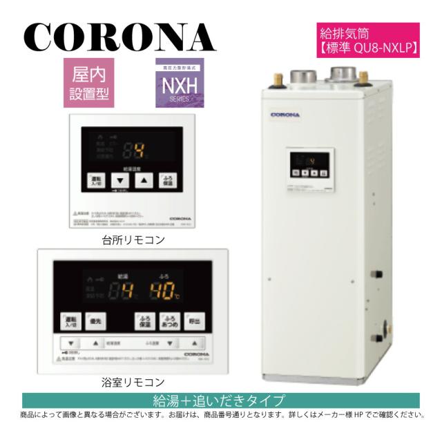 【】ｺﾛﾅ 《UKB-NXH462B(FFD)+QU8-NXLP》UKB-NXH462B(FFD)ｾｯﾄ+QU8-NXLP給排気筒付属(別梱) : 石油給湯器 標準追炊 高圧 貯湯式 (減圧安全弁内蔵) 屋内据置式 強制給排気 ∴(旧 UKB-NX460HR(FFD)) CORONA