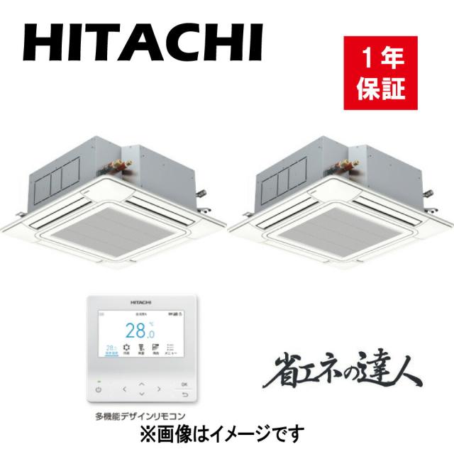 【】日立 《RCI-GP280RSHP5》 ﾊﾟｯｹｰｼﾞｴｱｺﾝ 省ｴﾈの達人 R32 天ｶｾ 4方向 ﾂｲﾝ同時 三相200V 10馬力:RAS-GP280RSH1 + (RCI-GP140KA + P-AP160NA4)*2 + PC-ARFG3 + TW-NP28A (旧RCI-GP280RSHP4の後継機種)∴