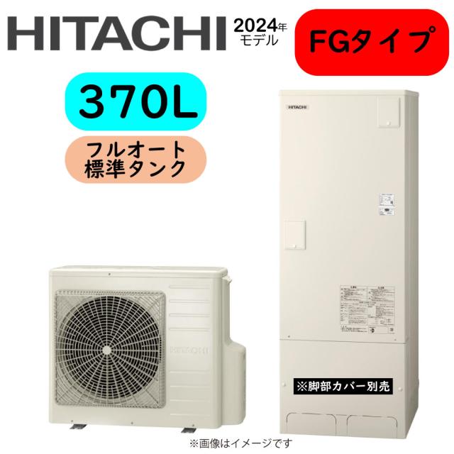 【】日立 BHP-FG37XU (BHP-TAG37X + BHP-HAG45X -脚部ｶﾊﾞｰ別.ﾘﾓｺﾝ別) : ｴｺｷｭｰﾄ･ﾌﾙｵｰﾄ･標準ﾀﾝｸ 370L･角∴･
