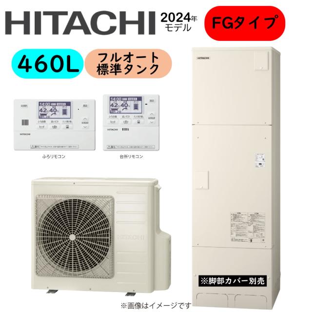 【】日立 BHP-FG46XU (BHP-TAG46X + BHP-HAG60X ) + ﾘﾓｺﾝ付BER-X1FH : ｴｺｷｭｰﾄ･ﾌﾙｵｰﾄ･標準ﾀﾝｸ 460L･角∴･