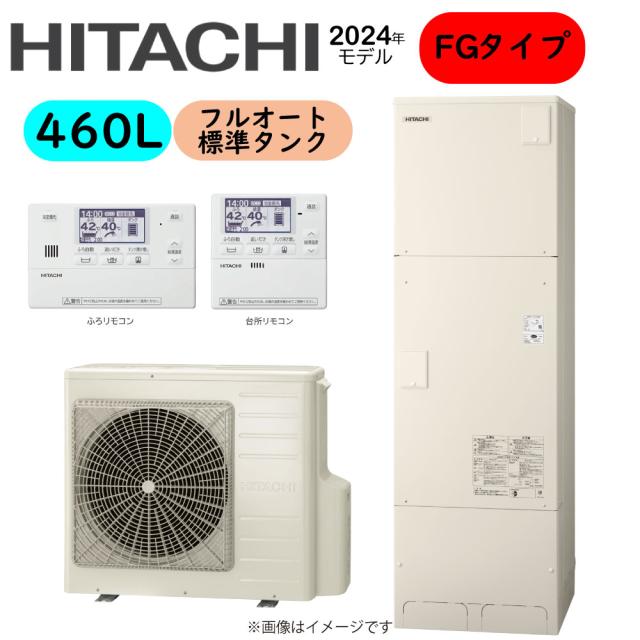 【】日立 BHP-FG46XU (BHP-TAG46X + BHP-HAG60X ) + ﾘﾓｺﾝ付BER-X1FH + 脚部ｶﾊﾞｰ付BEAK-46X : ｴｺｷｭｰﾄ･ﾌﾙｵｰﾄ･標準ﾀﾝｸ 460L･角∴･