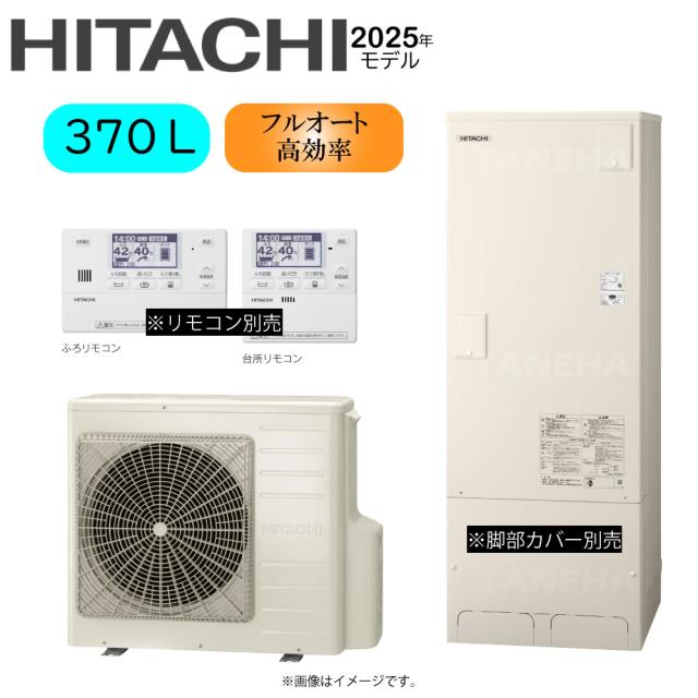 【】日立 BHP-FN37XU (BHP-TAN37X + BHP-HAN45X) ﾘﾓｺﾝ別売り･脚部ｶﾊﾞｰ別売り : ｴｺｷｭｰﾄ･ﾌﾙｵｰﾄ･高効率･標準ﾀﾝｸ 370L･角･補助金対応機種∴･