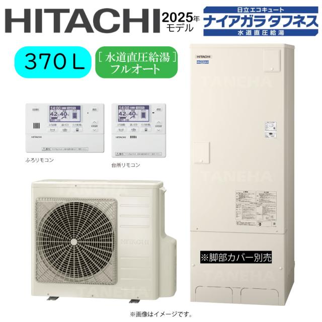 【】日立 BHP-FW37XD (BHP-TAW37X + BHP-HAW45X ) + ﾘﾓｺﾝBER-X1FH : ｴｺｷｭｰﾄ･ﾌﾙｵｰﾄ･標準ﾀﾝｸ 370L･角･水道直圧+井戸水対応∴追炊 高効率 井水･ﾅｲｱｶﾞﾗﾀﾌﾈｽ(旧BHP-FW37WD)･ 229,043円