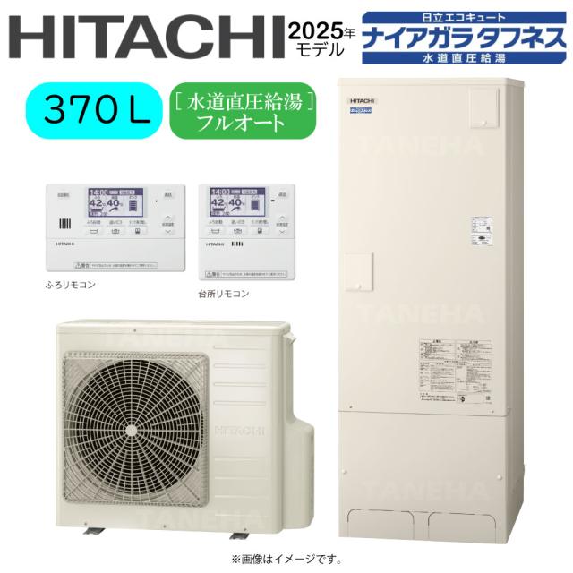 【】日立 BHP-FW37XD (BHP-TAW37X + BHP-HAW45X ) + ﾘﾓｺﾝBER-X1FH + 脚部ｶﾊﾞｰBEAK-46X : ｴｺｷｭｰﾄ･ﾌﾙｵｰﾄ･標準ﾀﾝｸ 370L･角･水道直圧+井戸水対応∴追炊 高効率 井水･ﾅｲｱｶﾞﾗﾀﾌﾈｽ(旧BHP-FW37WD)･ 233,559円