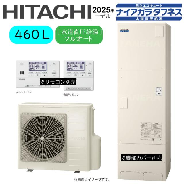 【】日立 BHP-FW46XD (BHP-TAW46X + BHP-HAW60X-脚部ｶﾊﾞｰ別.ﾘﾓｺﾝ別) : ｴｺｷｭｰﾄ･ﾌﾙｵｰﾄ･標準ﾀﾝｸ 460L･角･水道直圧+井戸水対応∴追炊井水(旧BHP-FW46WD)･