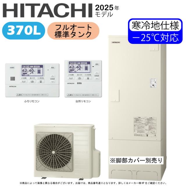 【】日立 BHP-FG37XUK(BHP-TAG37XK+BHP-HA45XK)+無線LANｱﾀﾞﾌﾟﾀｰ付属ﾘﾓｺﾝBER-X1FH-T-脚部ｶﾊﾞｰ別 : ｴｺｷｭｰﾄ･ﾌﾙｵｰﾄ･標準ﾀﾝｸ 370L･寒冷地･角∴(旧BHP-F37WUK) ･