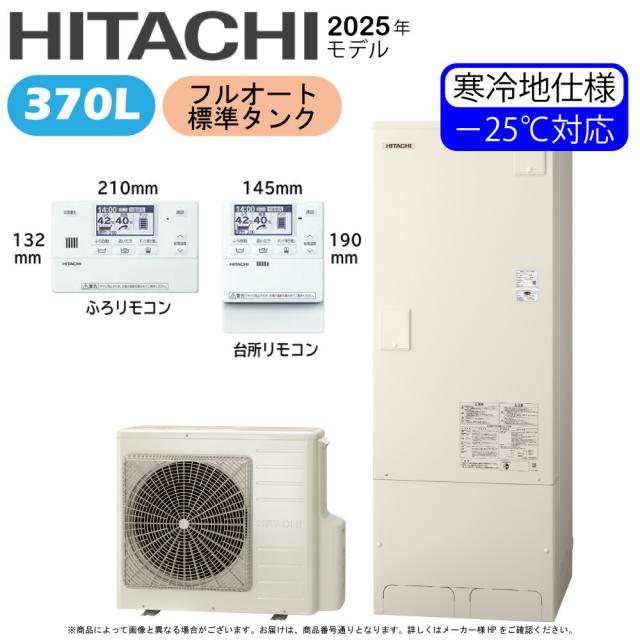 【】日立 BHP-FG37XUK(BHP-TAG37XK+BHP-HA45XK)+無線LAN対応ﾘﾓｺﾝBER-X1FT+BEAK-46X : ｴｺｷｭｰﾄ･ﾌﾙｵｰﾄ･標準ﾀﾝｸ 370L･寒冷地･角∴(旧BHP-F37WUK) ･