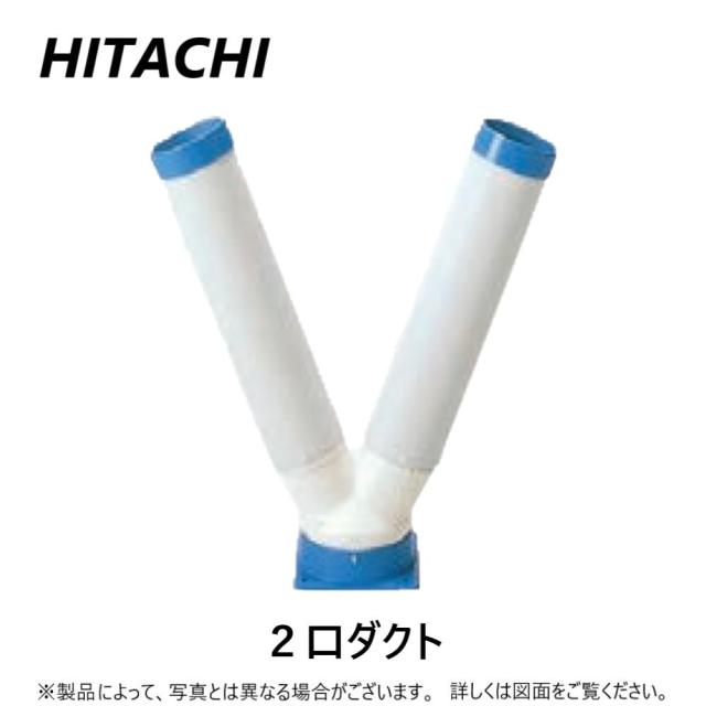 【】日立 DH-S90PW : ｽﾎﾟｯﾄｴｱｺﾝ用 2口ﾀﾞｸﾄ  90口径 400mm∴ｽﾎﾟｯﾄｸｰﾗｰ