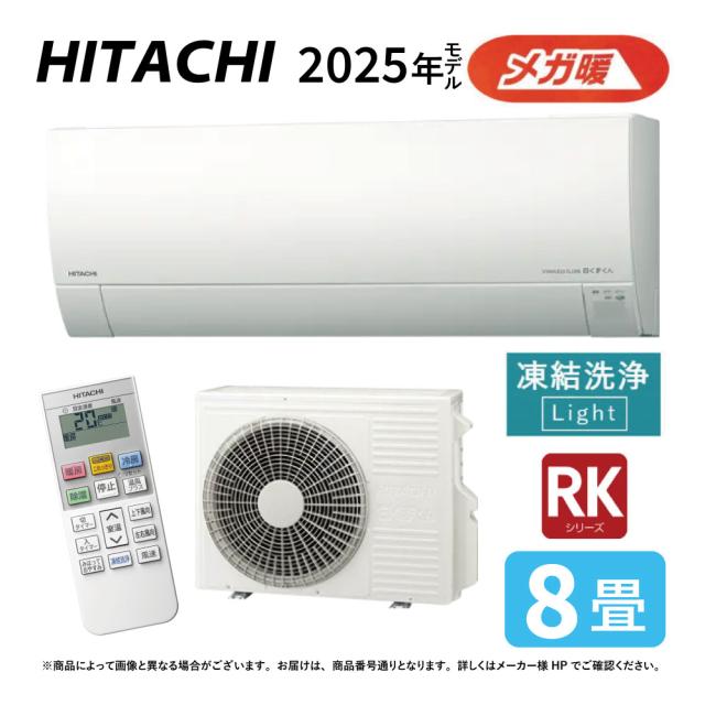 【】日立《RAS-RK2525S W》 (RAS-RK2525S-W + RAC-RK2525S) 8畳･R07(RAS-RK25R-Wの後継): ﾙｰﾑｴｱｺﾝ 寒冷地ﾒｶﾞ暖 冷除湿･RKｼﾘｰｽﾞ∴白くまくん HITACHI しろくまくん